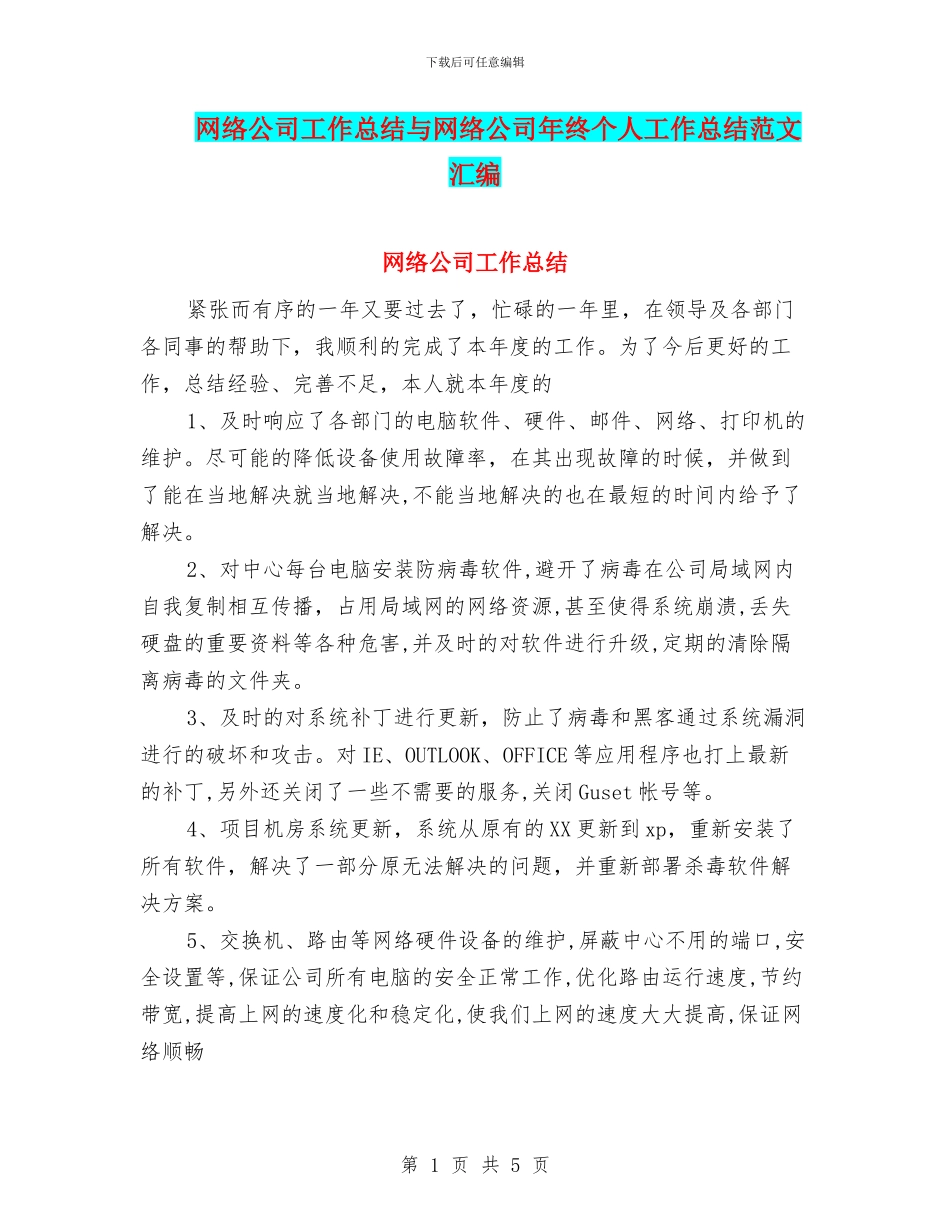 网络公司工作总结与网络公司年终个人工作总结范文汇编_第1页