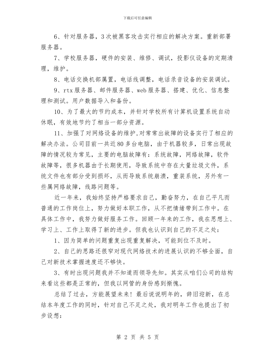 网络公司工作总结与网络公司年终个人工作总结范文汇编_第2页