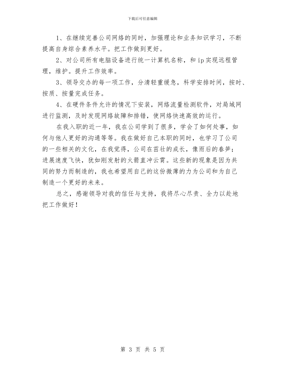 网络公司工作总结与网络公司年终个人工作总结范文汇编_第3页