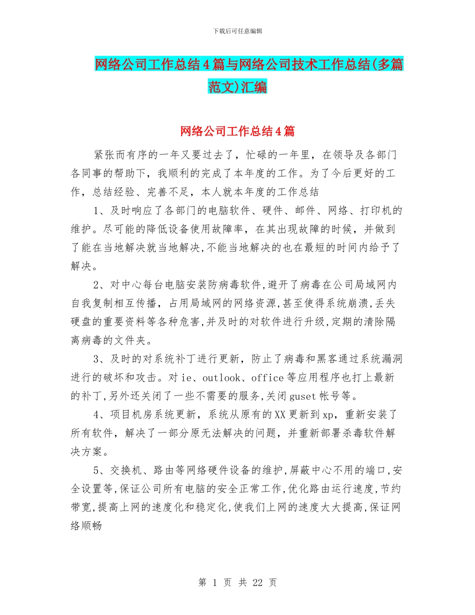 网络公司工作总结4篇与网络公司技术工作总结汇编_第1页