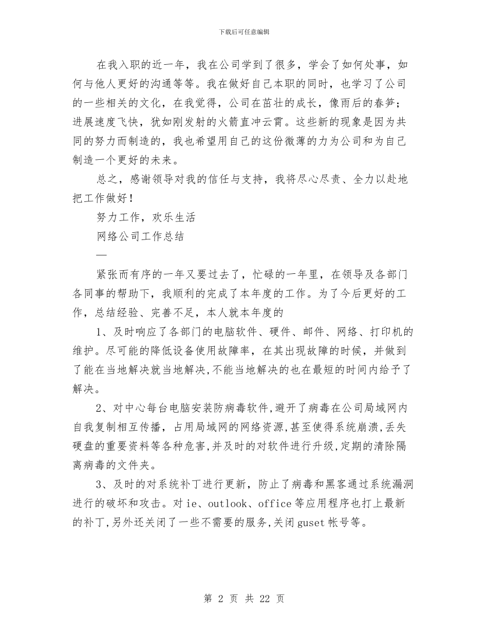 网络公司工作总结4篇与网络公司技术工作总结汇编_第2页