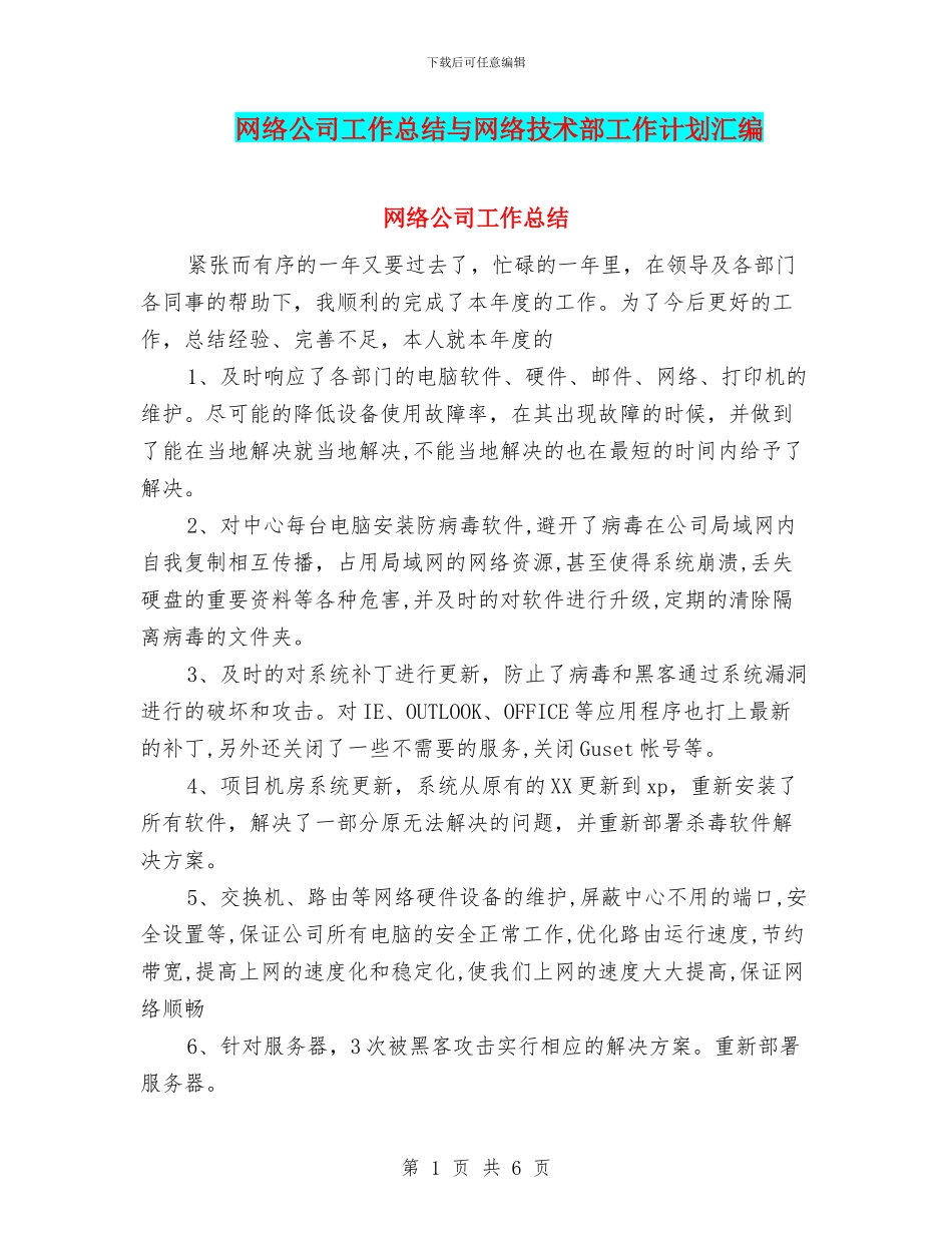 网络公司工作总结与网络技术部工作计划汇编_第1页