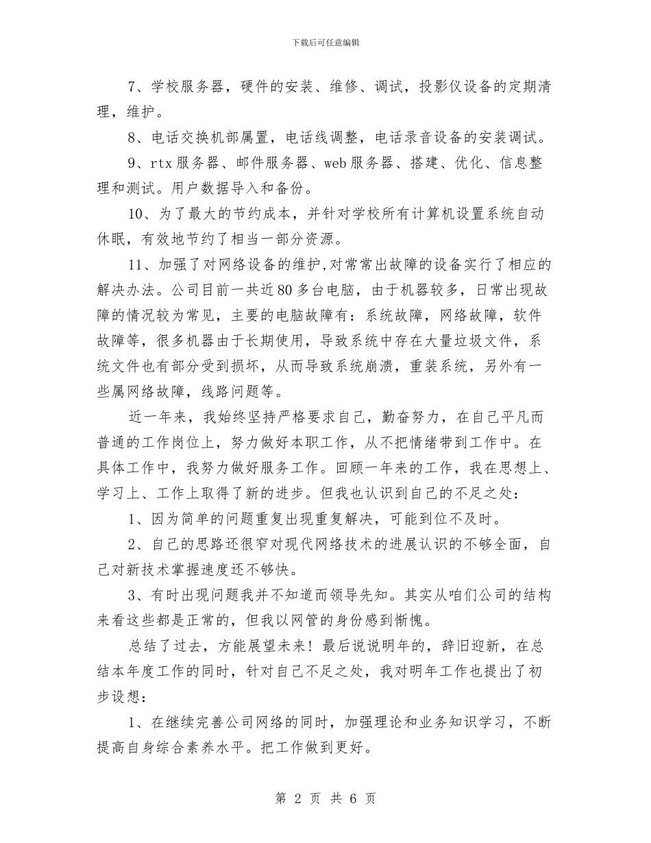 网络公司工作总结与网络技术部工作计划汇编_第2页