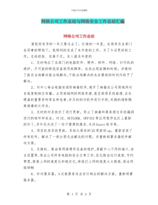 网络公司工作总结与网络安全工作总结汇编