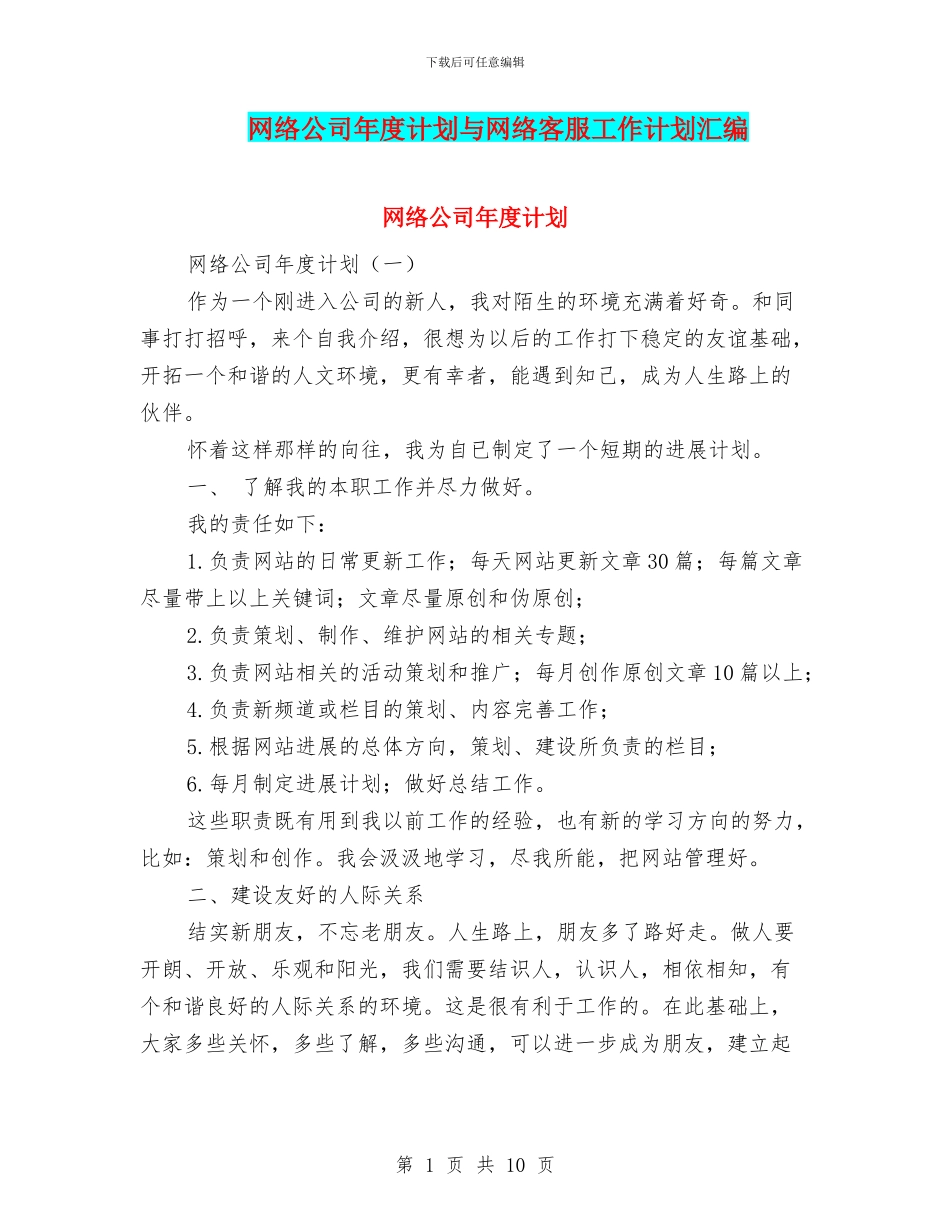 网络公司年度计划与网络客服工作计划汇编_第1页