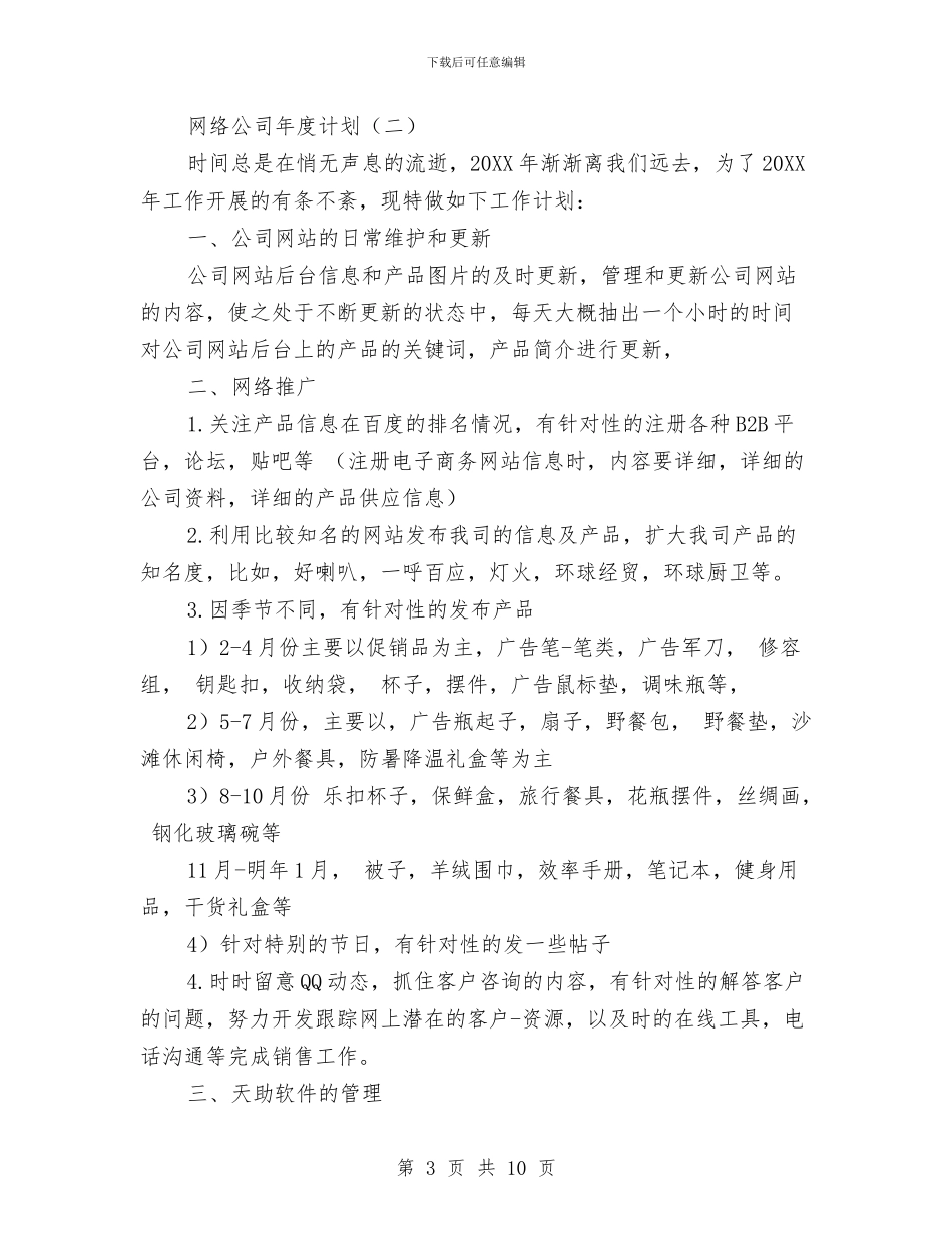 网络公司年度计划与网络客服工作计划汇编_第3页