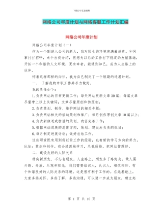 网络公司年度计划与网络客服工作计划汇编