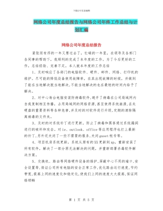 网络公司年度总结报告与网络公司年终工作总结与计划汇编