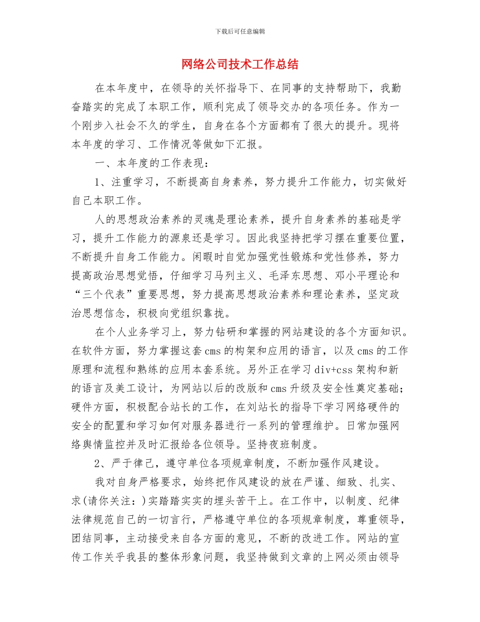 网络公司年终个人工作总结范文与网络公司技术工作总结汇编_第3页