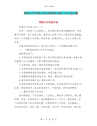 网络公司年度计划与网络技术部工作计划汇编
