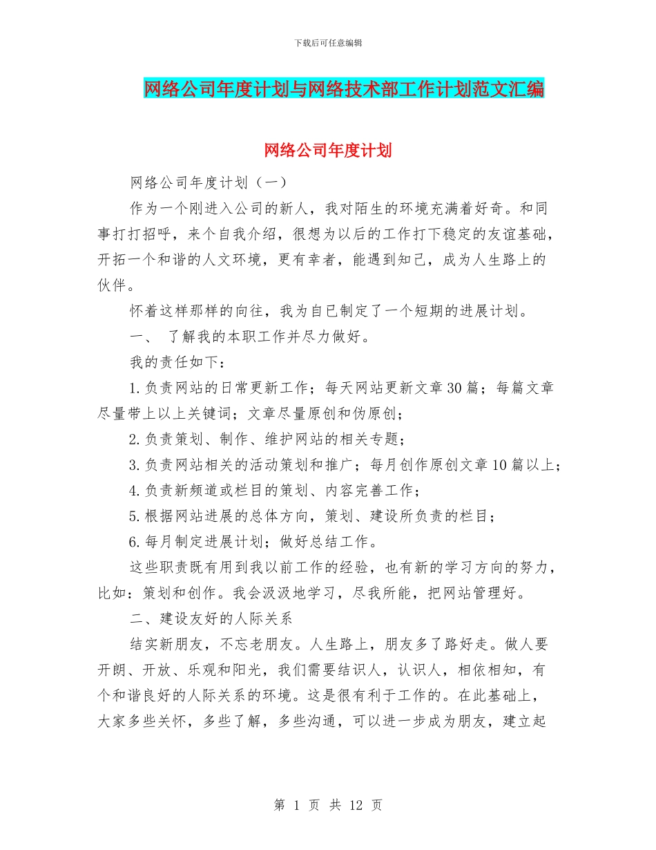 网络公司年度计划与网络技术部工作计划范文汇编_第1页