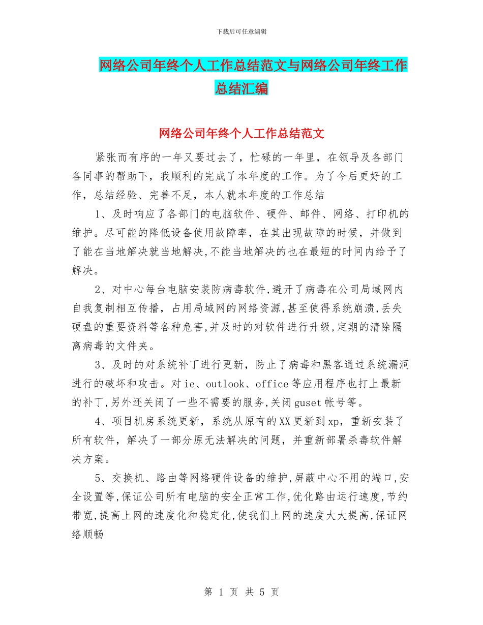 网络公司年终个人工作总结范文与网络公司年终工作总结汇编_第1页