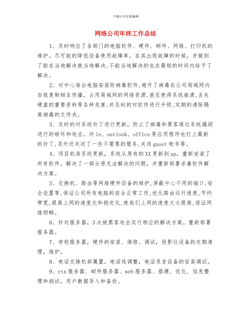 网络公司年终个人工作总结范文与网络公司年终工作总结汇编_第3页
