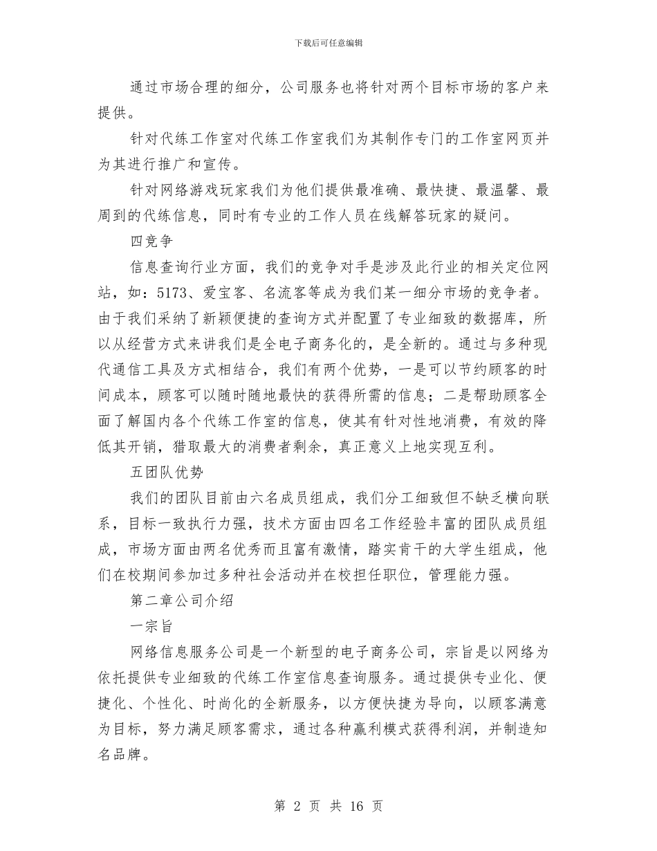 网络公司服务工作企划方案与网络市场管理经验交流材料汇编_第2页
