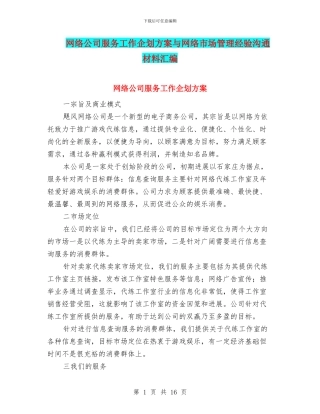 网络公司服务工作企划方案与网络市场管理经验交流材料汇编