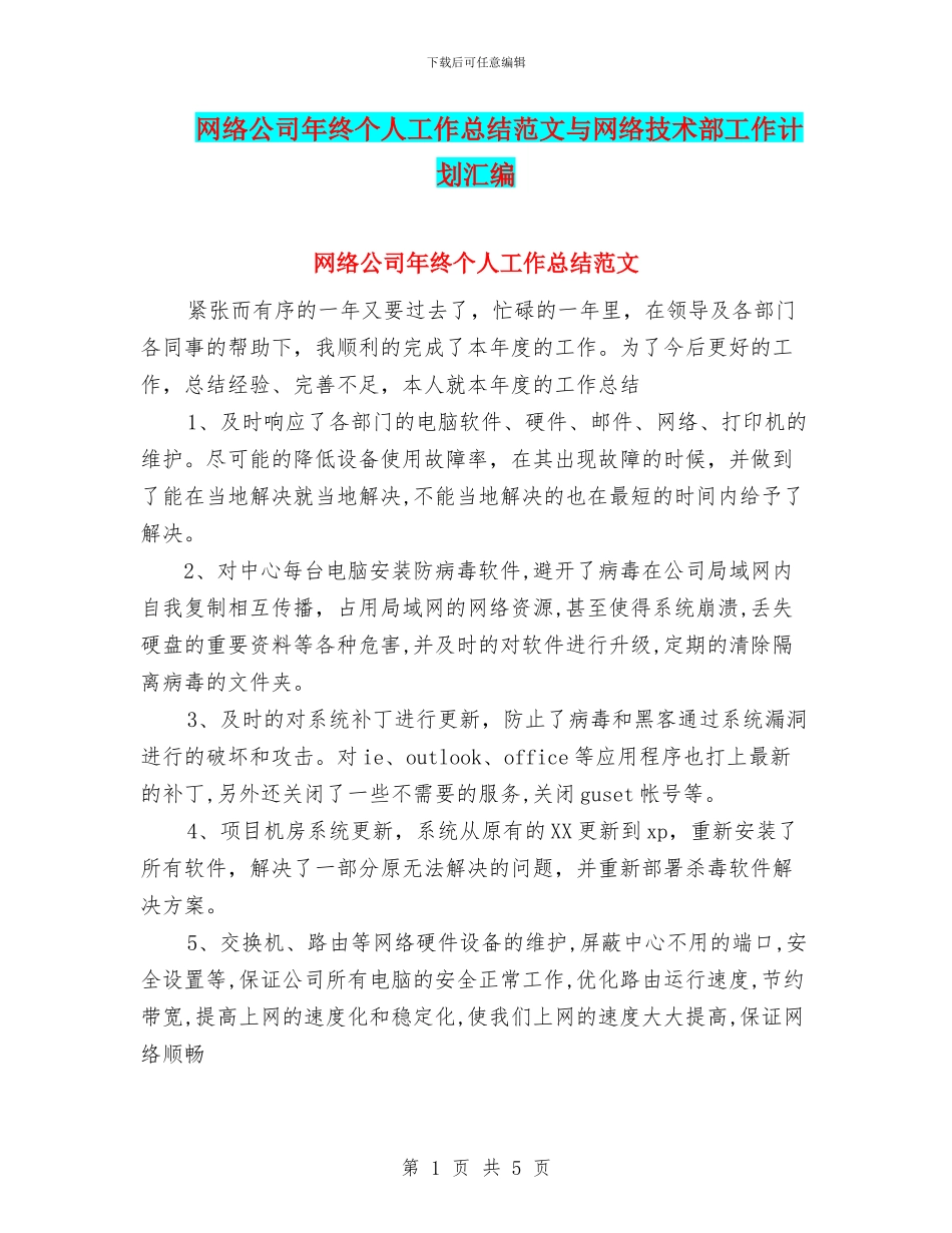 网络公司年终个人工作总结范文与网络技术部工作计划汇编_第1页