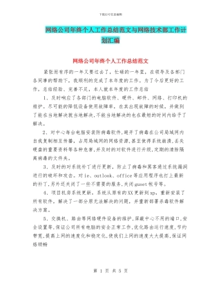 网络公司年终个人工作总结范文与网络技术部工作计划汇编