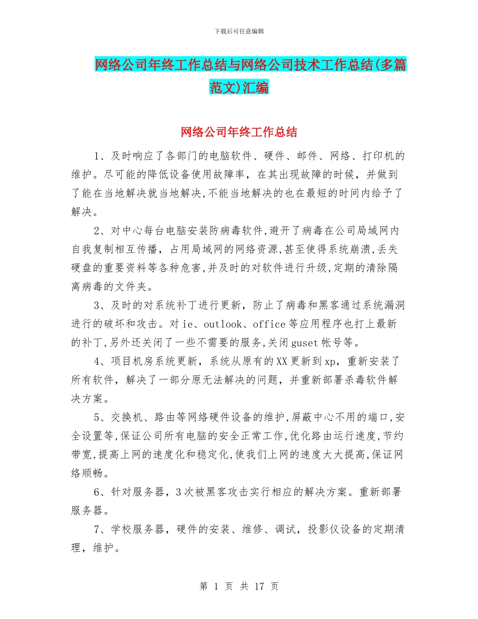 网络公司年终工作总结与网络公司技术工作总结汇编_第1页
