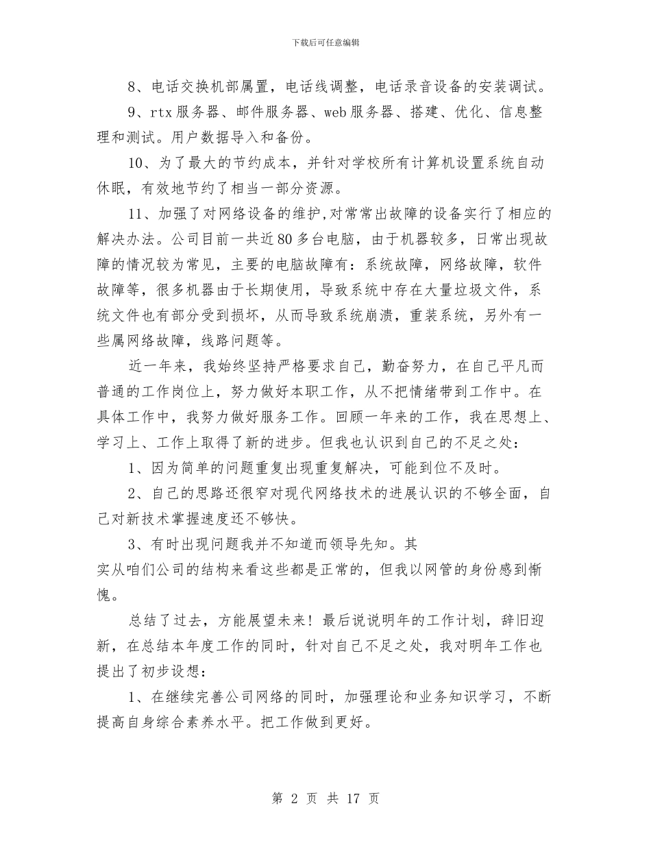 网络公司年终工作总结与网络公司技术工作总结汇编_第2页