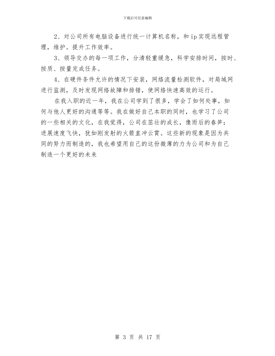 网络公司年终工作总结与网络公司技术工作总结汇编_第3页