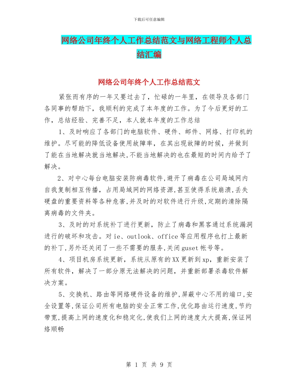 网络公司年终个人工作总结范文与网络工程师个人总结汇编_第1页