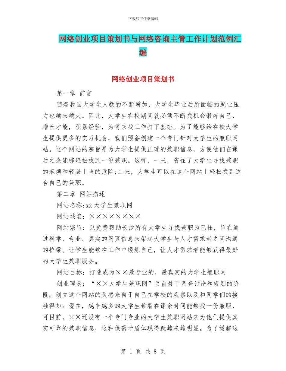 网络创业项目策划书与网络咨询主管工作计划范例汇编_第1页