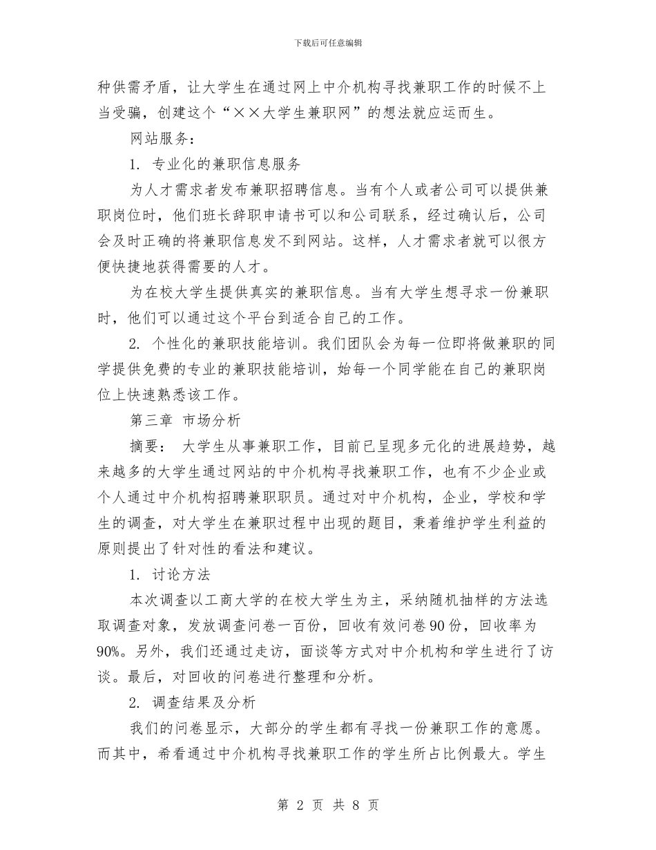 网络创业项目策划书与网络咨询主管工作计划范例汇编_第2页