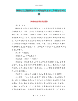 网络创业项目策划书与网络咨询主管工作计划范例汇编