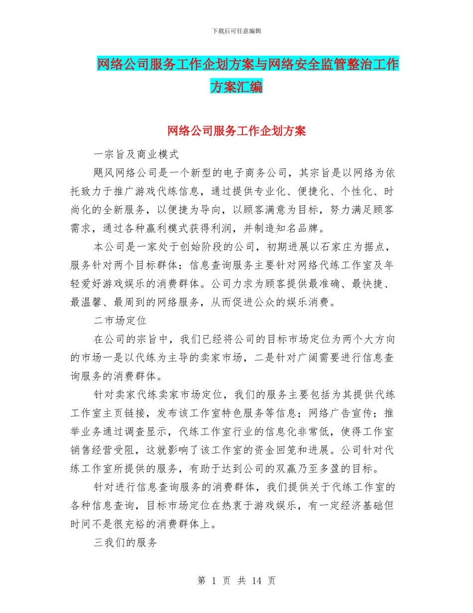 网络公司服务工作企划方案与网络安全监管整治工作方案汇编_第1页