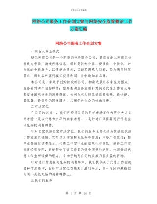 网络公司服务工作企划方案与网络安全监管整治工作方案汇编