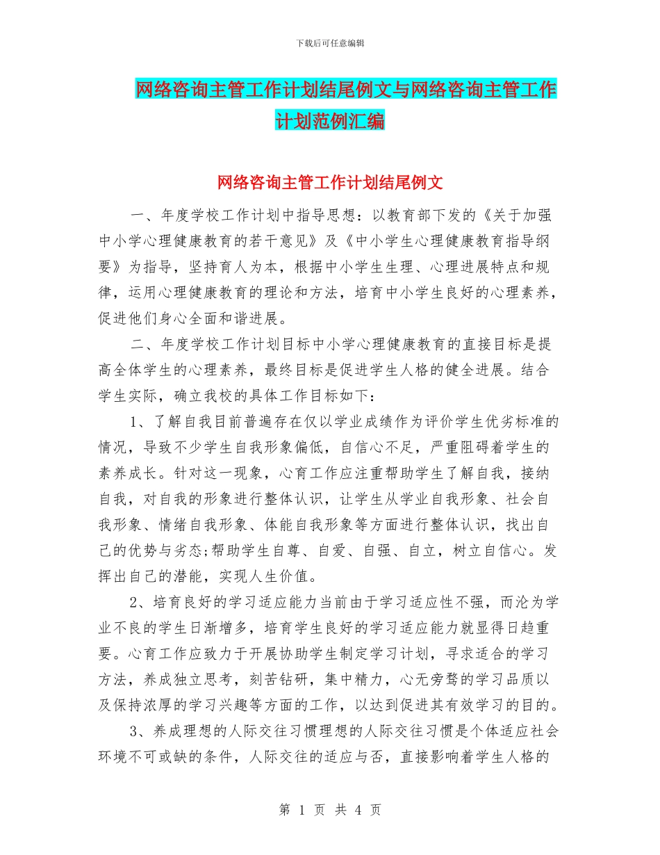 网络咨询主管工作计划结尾例文与网络咨询主管工作计划范例汇编_第1页