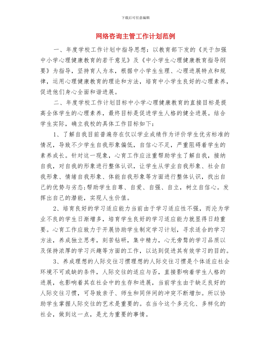 网络咨询主管工作计划结尾例文与网络咨询主管工作计划范例汇编_第3页