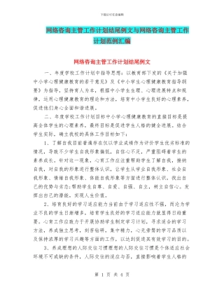 网络咨询主管工作计划结尾例文与网络咨询主管工作计划范例汇编