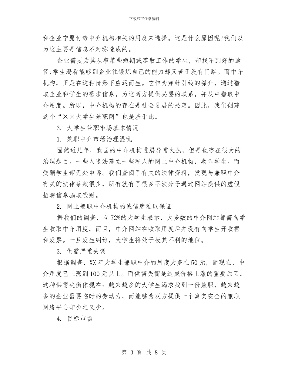 网络创业项目策划书与网络咨询主管工作计划结尾例文汇编_第3页