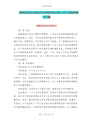 网络创业项目策划书与网络咨询主管工作计划结尾例文汇编