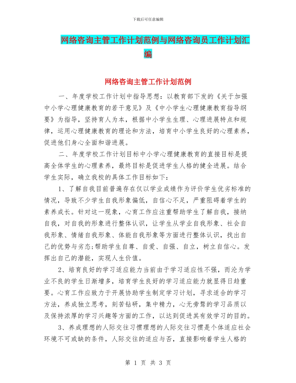 网络咨询主管工作计划范例与网络咨询员工作计划汇编_第1页