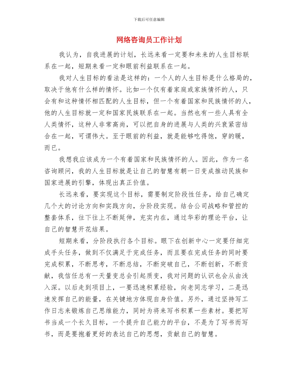 网络咨询主管工作计划范例与网络咨询员工作计划汇编_第3页