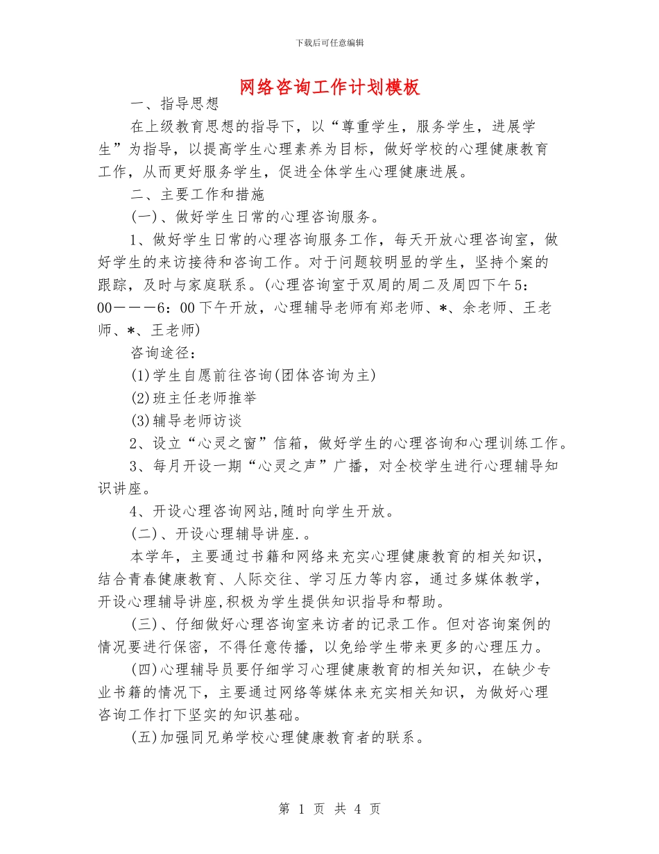 网络咨询工作计划模板_第1页