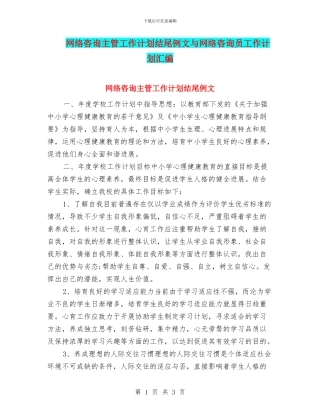 网络咨询主管工作计划结尾例文与网络咨询员工作计划汇编