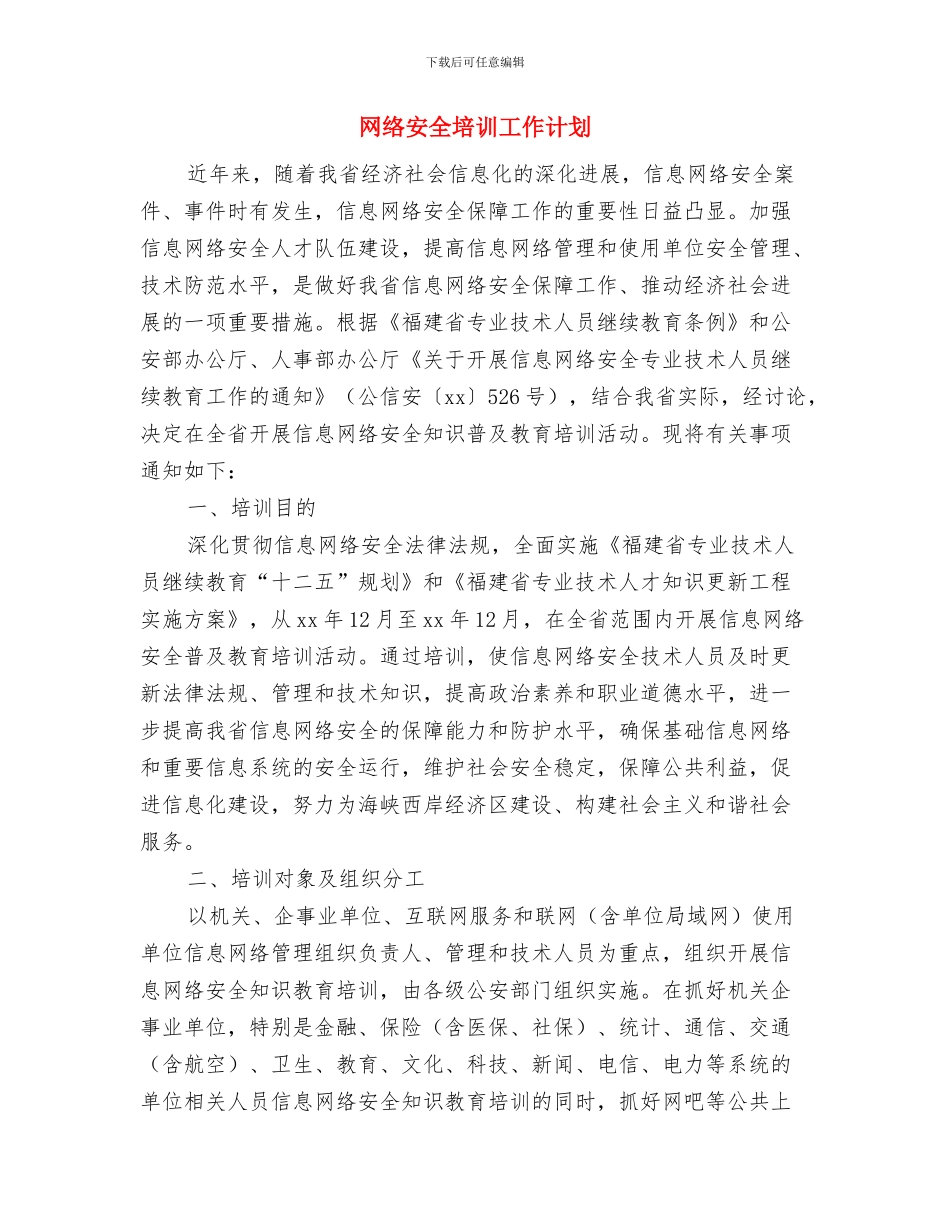 网络咨询工作计划范例与网络安全培训工作计划汇编_第3页