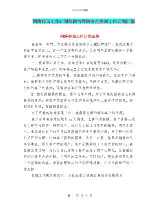 网络咨询工作计划范例与网络安全培训工作计划汇编