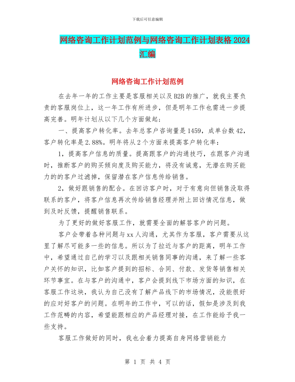 网络咨询工作计划范例与网络咨询工作计划表格2024汇编_第1页