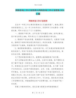 网络咨询工作计划范例与网络咨询工作计划表格2024汇编