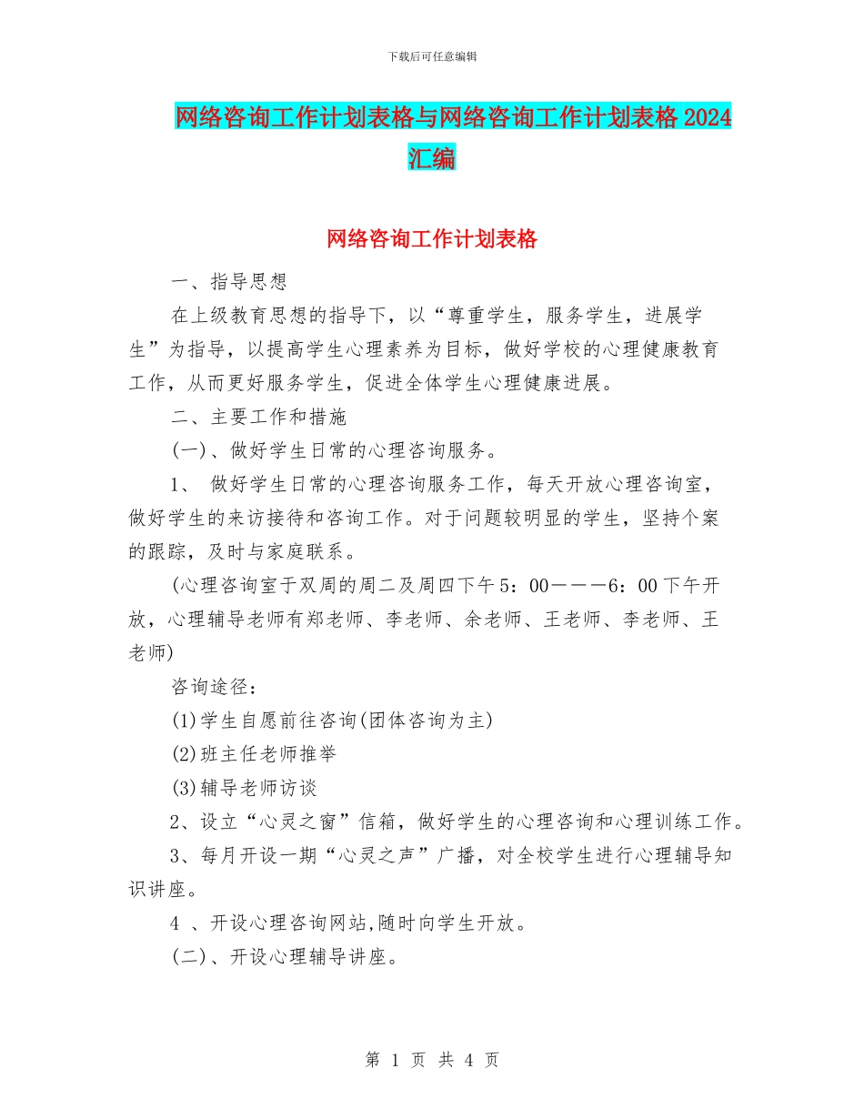 网络咨询工作计划表格与网络咨询工作计划表格2024汇编_第1页