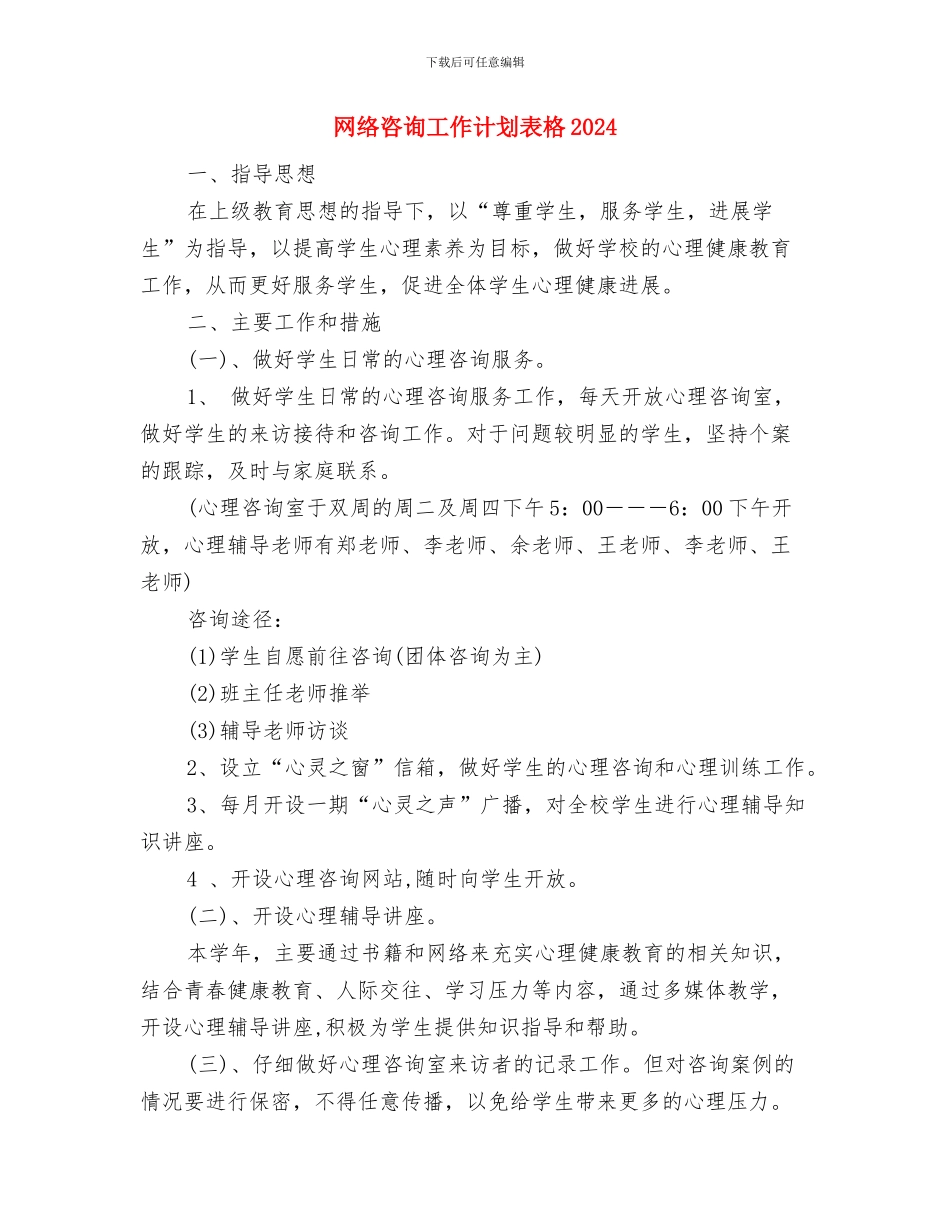 网络咨询工作计划表格与网络咨询工作计划表格2024汇编_第3页