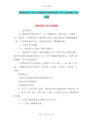 网络咨询工作计划表格与网络咨询工作计划表格2024汇编