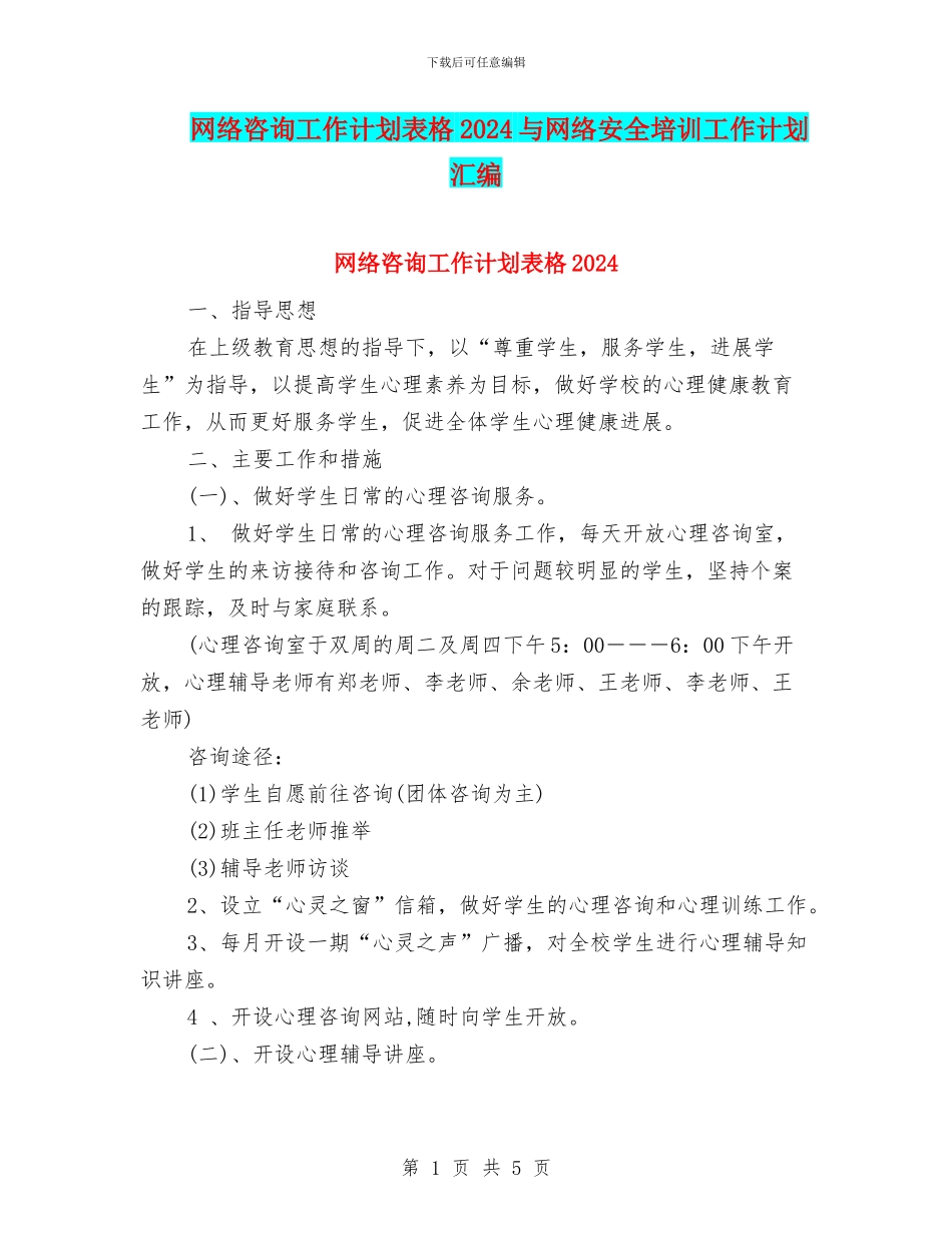 网络咨询工作计划表格2024与网络安全培训工作计划汇编_第1页
