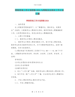 网络咨询工作计划表格2024与网络安全培训工作计划汇编