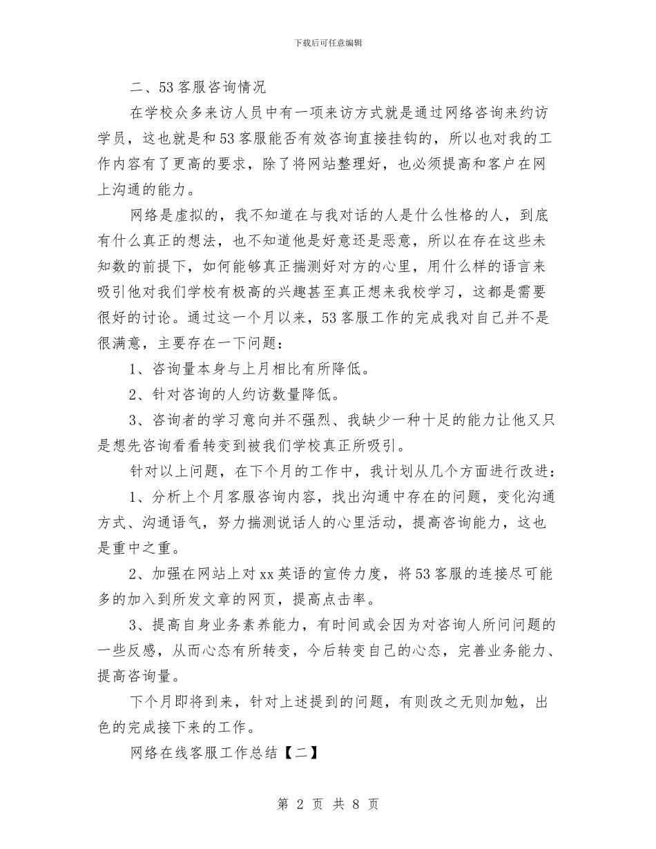 网络在线客服工作总结与网络培训总结：我已深深地爱上了你汇编_第2页