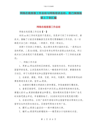 网络在线客服工作总结与网络培训总结：我已深深地爱上了你汇编